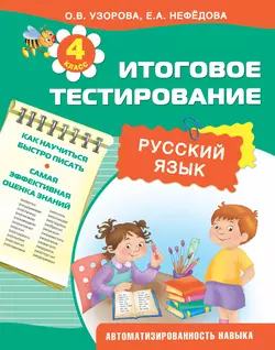 Русский язык. Итоговое тестирование. 4 класс - Ольга Узорова