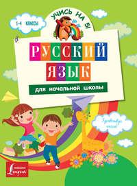 Русский язык для начальной школы, audiobook С. А. Матвеева. ISDN9532829