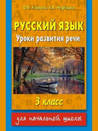 Русский язык. Уроки развития речи. 3 класс - Ольга Узорова