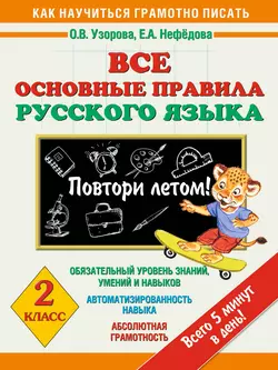 Все основные правила русского языка. 2 класс. Повтори летом! - Ольга Узорова