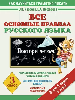 Все основные правила русского языка. 3 класс. Повтори летом! - Ольга Узорова