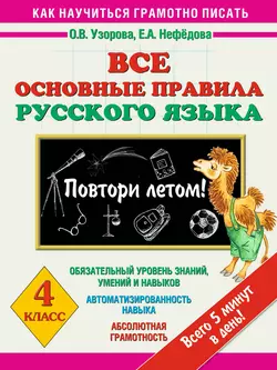 Все основные правила русского языка. 4 класс. Повтори летом! - Ольга Узорова