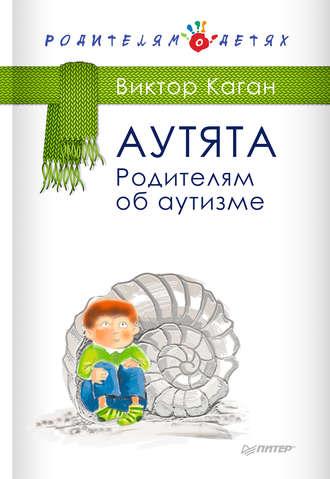 Аутята. Родителям об аутизме, audiobook Виктора Кагана. ISDN9534909