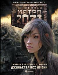Метро 2033: Джульетта без имени, audiobook Татьяны Живовой. ISDN9535456