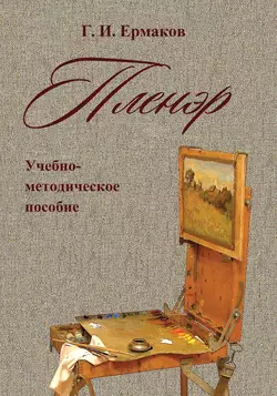 Пленэр. Учебно-методическое пособие - Г. Ермаков