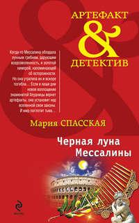 Черная луна Мессалины, audiobook Марии Спасской. ISDN9537352