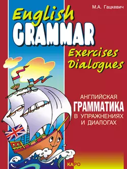 Английская грамматика в упражнениях и диалогах. Книга I / English grammar in exercises and dialogues. Beginners I - Марина Гацкевич