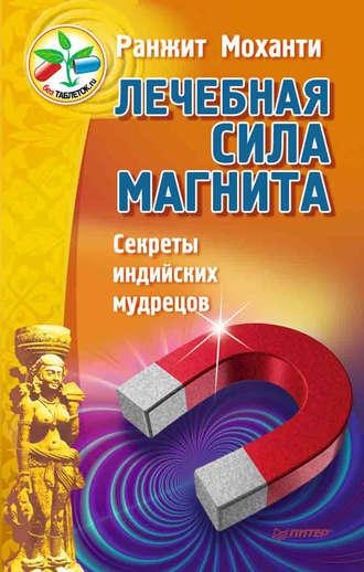 Лечебная сила магнита. Секреты индийских мудрецов - Ранжит Моханти