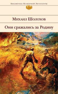 Они сражались за Родину (сборник), audiobook Михаила Шолохова. ISDN9543563