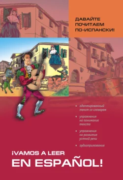 Давайте почитаем по-испански! Пособие по чтению и аудированию - Светлана Павлова