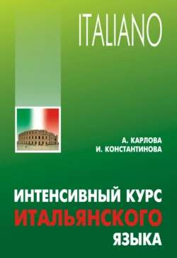 Интенсивный курс итальянского языка - Ирина Константинова