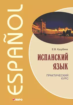 Испанский язык. Практический курс - Елизавета Куцубина