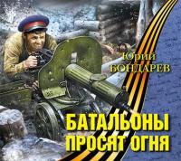 Батальоны просят огня, audiobook Юрия Бондарева. ISDN9547533