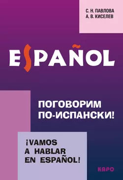 Поговорим по-испански! Курс разговорного испанского языка - Александр Киселев