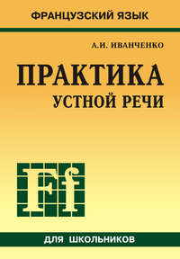 Французский язык. Практика устной речи в средней школе - Анна Иванченко