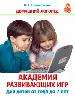 Академия развивающих игр. Для детей от года до 7 лет - Ольга Новиковская