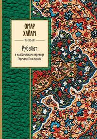 Рубайат в классическом переводе Германа Плисецкого, аудиокнига Омара Хайяма. ISDN9595653