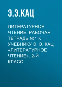 Литературное чтение. Рабочая тетрадь №1 к учебнику Э. Э. Кац «Литературное чтение». 2-й класс - Элла Кац