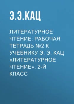 Литературное чтение. Рабочая тетрадь №2 к учебнику Э. Э. Кац «Литературное чтение». 2-й класс - Элла Кац