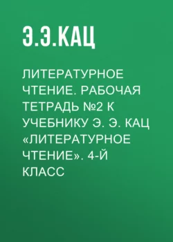 Литературное чтение. Рабочая тетрадь №2 к учебнику Э. Э. Кац «Литературное чтение». 4-й класс - Элла Кац