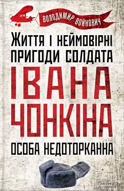 Життя і неймовірні пригоди солдата Івана Чонкіна. Особа недоторканна - Владимир Войнович