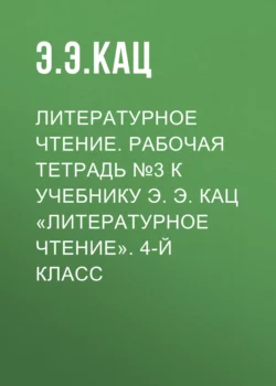 Литературное чтение. Рабочая тетрадь №3 к учебнику Э. Э. Кац «Литературное чтение». 4-й класс - Элла Кац