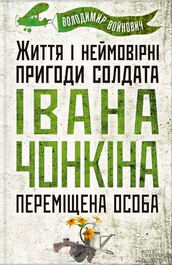 Життя і неймовірні пригоди солдата Івана Чонкіна. Переміщена особа - Владимир Войнович