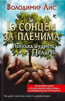 Із сонцем за плечима. Поліська мудрість Пелагеї - Володимир Лис