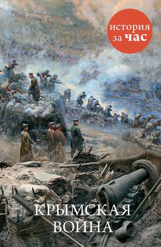 Крымская война, audiobook . ISDN9598770