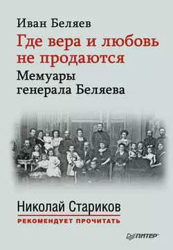 Где вера и любовь не продаются. Мемуары генерала Беляева, аудиокнига Ивана Тимофеевича Беляева. ISDN9600570