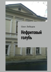 Нефритовый голубь, audiobook Олега Лебедева. ISDN9600878