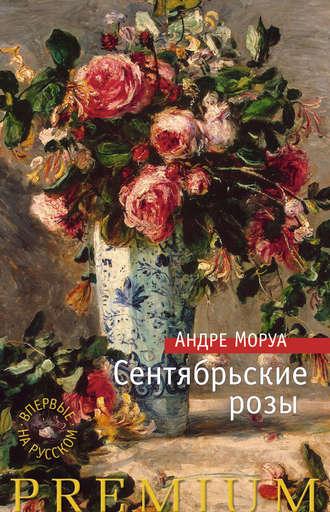 Сентябрьские розы, audiobook Андре Моруа. ISDN9600888