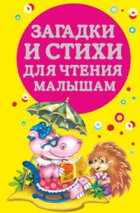 Загадки и стихи для чтения малышам, audiobook . ISDN9601204