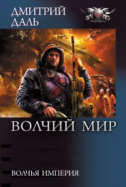 Волчья Империя, audiobook Дмитрия Даля. ISDN9601230