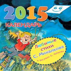 Любимые стихи С. Михалкова в рисунках В. Чижикова. Календарь на 2015 год - Сергей Михалков