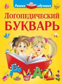 Логопедический букварь, audiobook О. А. Новиковской. ISDN9601315