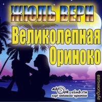 Великолепное Ориноко, audiobook Жюля Верна. ISDN9601685