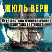 Путешествие и приключения капитана Гаттераса, audiobook Жюля Верна. ISDN9604296