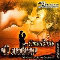 О любви, audiobook Фредерика Стендаля. ISDN9604339