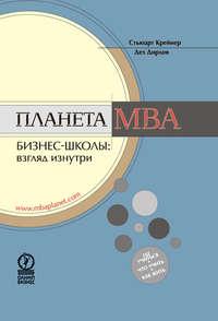 Планета MBA. Бизнес-школы: взгляд изнутри, audiobook Стьюарта Крейнера. ISDN9638271