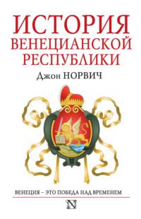 История Венецианской республики, audiobook Джона Джулиуса Норвича. ISDN9638455