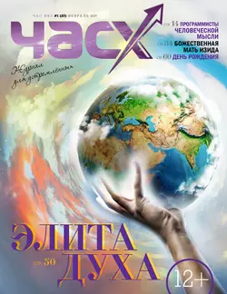 Час X. Журнал для устремленных. №1/2015 - Сборник