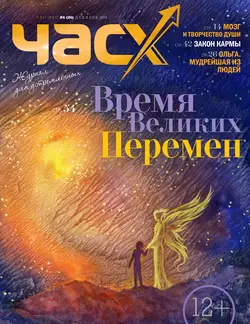 Час X. Журнал для устремленных. №6/2014 - Сборник