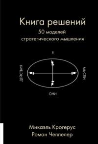 Книга решений. 50 моделей стратегического мышления, аудиокнига Микаэля Крогеруса. ISDN9739525