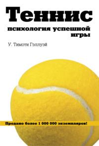 Теннис. Психология успешной игры, аудиокнига У. Тимоти Гэллуэя. ISDN9739591