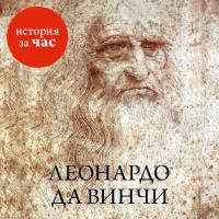 Леонардо да Винчи, książka audio Веры Калмыковой. ISDN9740194