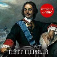 Петр Первый, książka audio Светланы Бестужевой. ISDN9740231