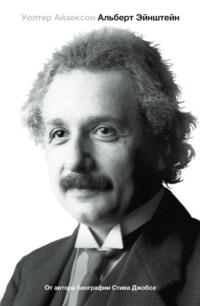 Эйнштейн. Его жизнь и его Вселенная, аудиокнига Уолтера Айзексона. ISDN9740253