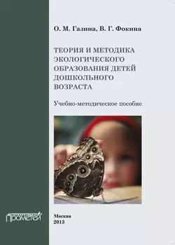 Теория и методика экологического образования детей дошкольного возраста - В. Фокина