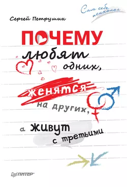 Почему любят одних, женятся на других, а живут с третьими, аудиокнига Сергея Петрушина. ISDN9741754